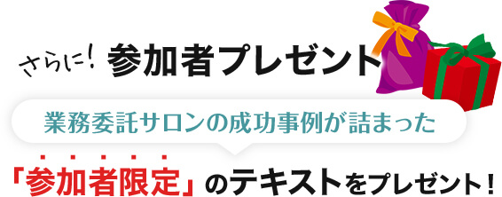 さらに!参加者プレゼント 業務委託サロンの成功事例が詰まった「参加者限定」のテキストをプレゼント!