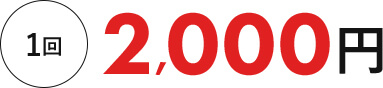 1回2000円