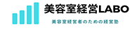 美容室経営LABO 美容室経営者のための経営塾