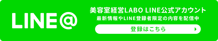 LINE@ 美容室経営LABO LINE公式アカウント 最新情報やLINE登録者限定の内容を配信中 登録はこちら
